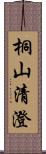 桐山清澄 Scroll