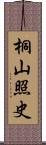 桐山照史 Scroll