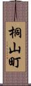 桐山町 Scroll