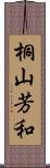 桐山芳和 Scroll