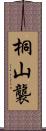 桐山襲 Scroll