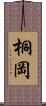 桐岡 Scroll