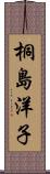 桐島洋子 Scroll
