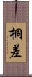 桐差 Scroll