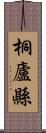 桐廬縣 Scroll