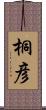 桐彦 Scroll