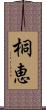 桐恵 Scroll