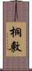 桐敷 Scroll