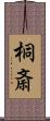 桐斎 Scroll