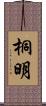 桐明 Scroll