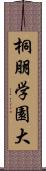 桐朋学園大 Scroll