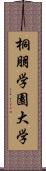 桐朋学園大学 Scroll