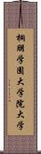 桐朋学園大学院大学 Scroll