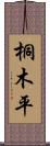 桐木平 Scroll