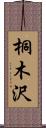 桐木沢 Scroll