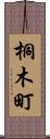 桐木町 Scroll