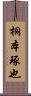 桐本琢也 Scroll