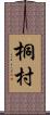 桐村 Scroll