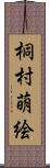 桐村萌絵 Scroll