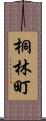 桐林町 Scroll