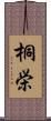 桐栄 Scroll