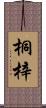 桐梓 Scroll