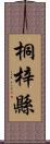 桐梓縣 Scroll