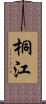 桐江 Scroll