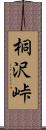 桐沢峠 Scroll