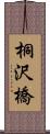 桐沢橋 Scroll