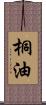 桐油 Scroll