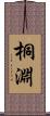 桐淵 Scroll