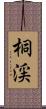 桐渓 Scroll