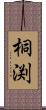 桐渕 Scroll