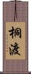 桐渡 Scroll