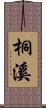 桐溪 Scroll