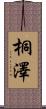 桐澤 Scroll