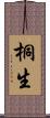 桐生 Scroll