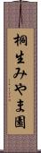 桐生みやま園 Scroll