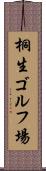 桐生ゴルフ場 Scroll