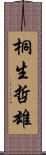 桐生哲雄 Scroll