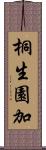 桐生園加 Scroll