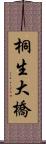 桐生大橋 Scroll