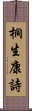 桐生康詩 Scroll