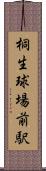 桐生球場前駅 Scroll