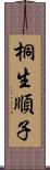 桐生順子 Scroll