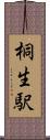 桐生駅 Scroll