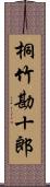 桐竹勘十郎 Scroll