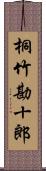 桐竹勘十郎 Scroll