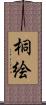 桐絵 Scroll